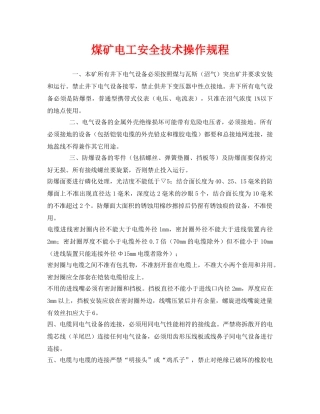 《安全操作规程》之煤矿电工安全技术操作规程 