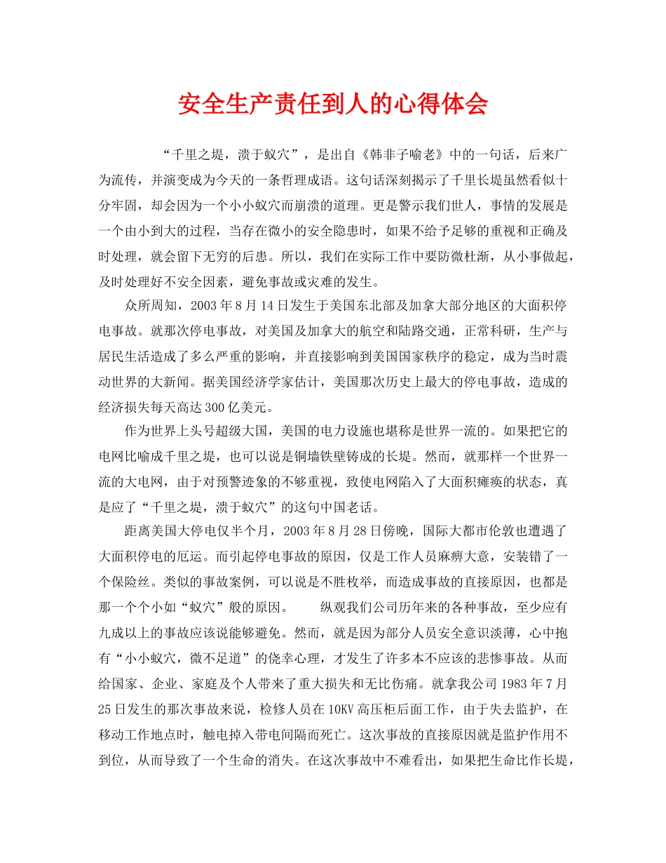 《安全管理文档》之安全生产责任到人的心得体会 _第1页