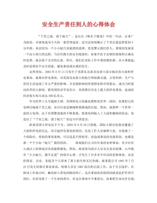 《安全管理文档》之安全生产责任到人的心得体会 