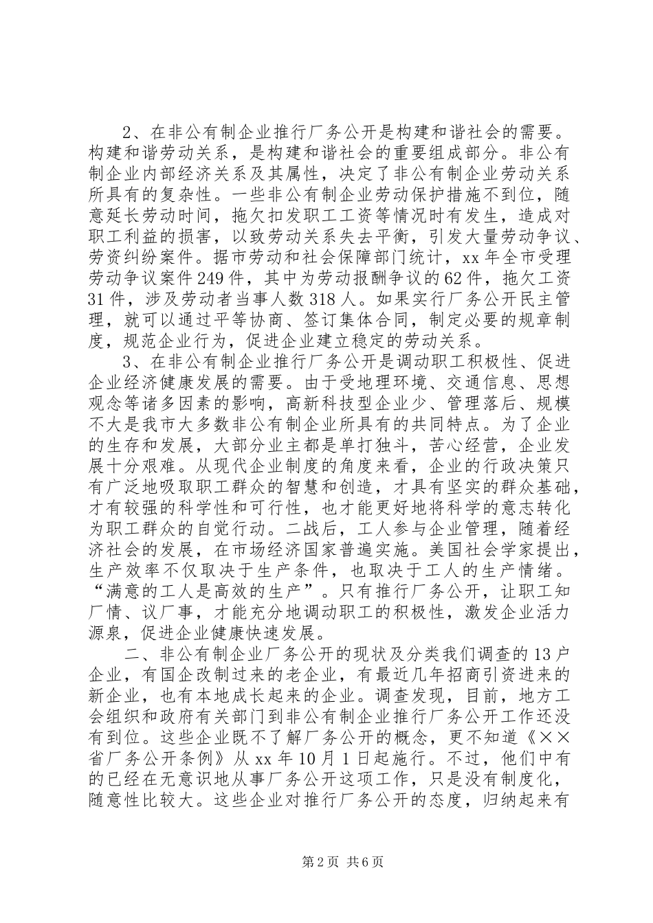 非公有制企业厂务公开情况调研报告 _第2页