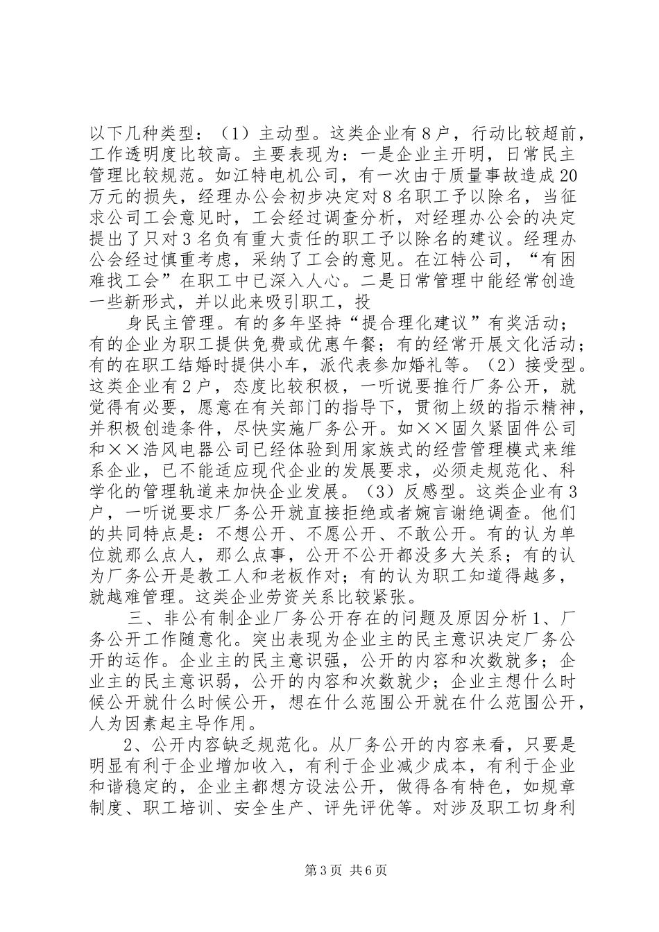 非公有制企业厂务公开情况调研报告 _第3页