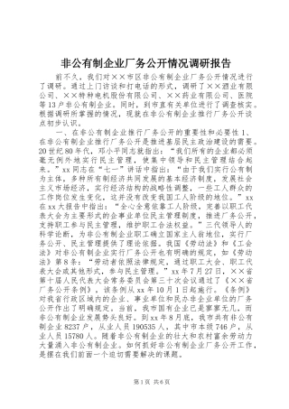 非公有制企业厂务公开情况调研报告 