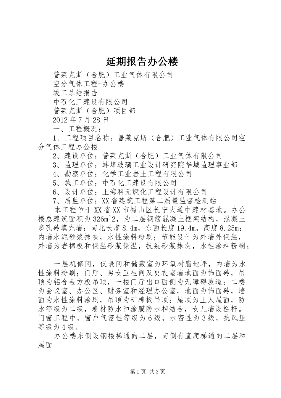 延期报告办公楼1 _第1页