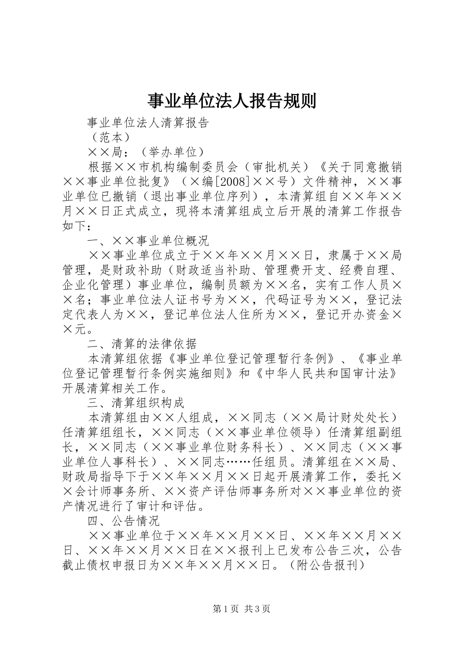 事业单位法人报告规则 _第1页