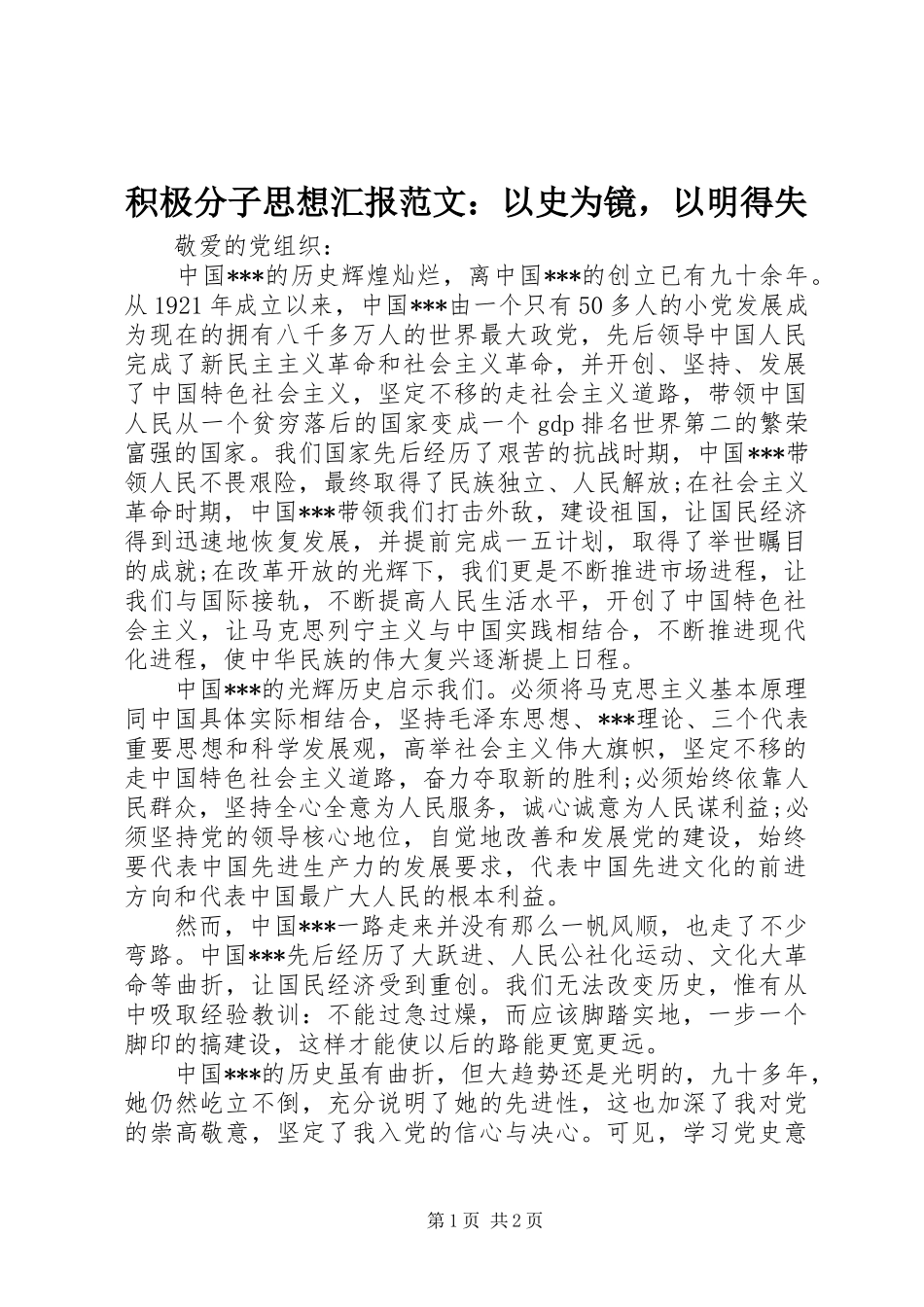 积极分子思想汇报范文：以史为镜，以明得失 _第1页