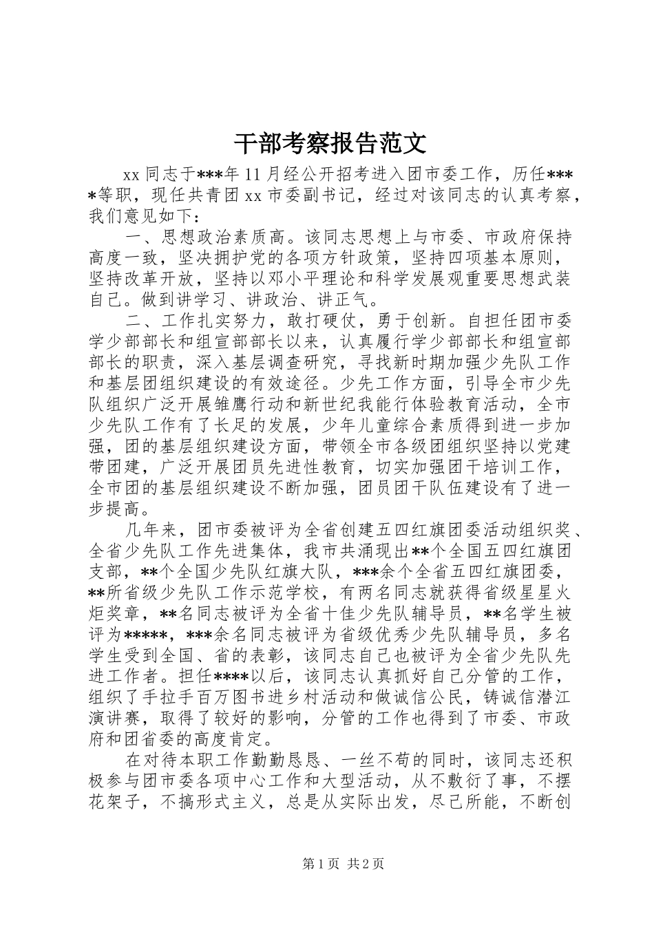 干部考察报告范文 _第1页