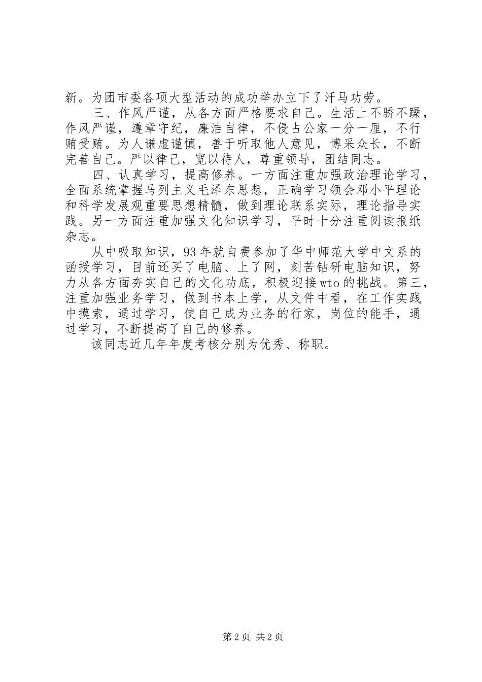 干部考察报告范文 _第2页