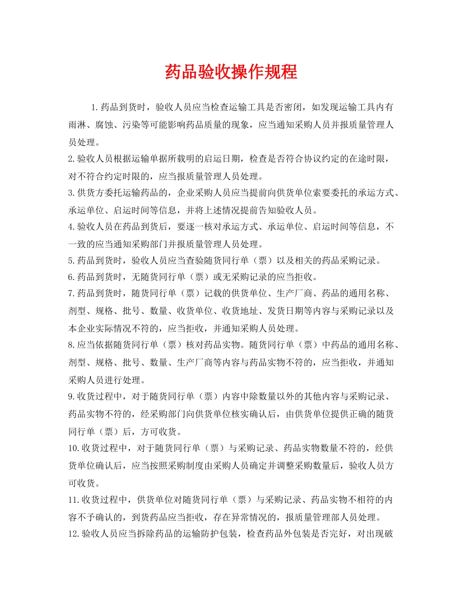 《安全操作规程》之药品验收操作规程 _第1页