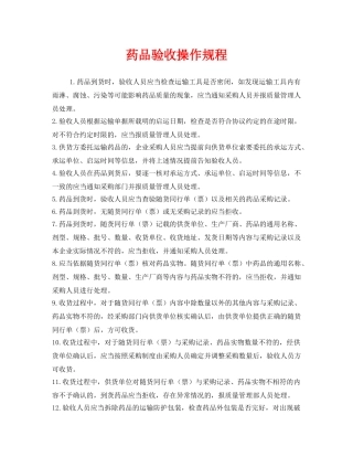 《安全操作规程》之药品验收操作规程 