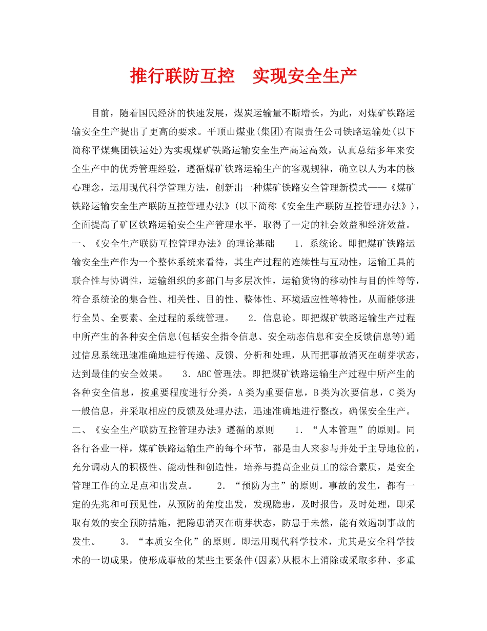 《安全管理》之推行联防互控　实现安全生产 _第1页