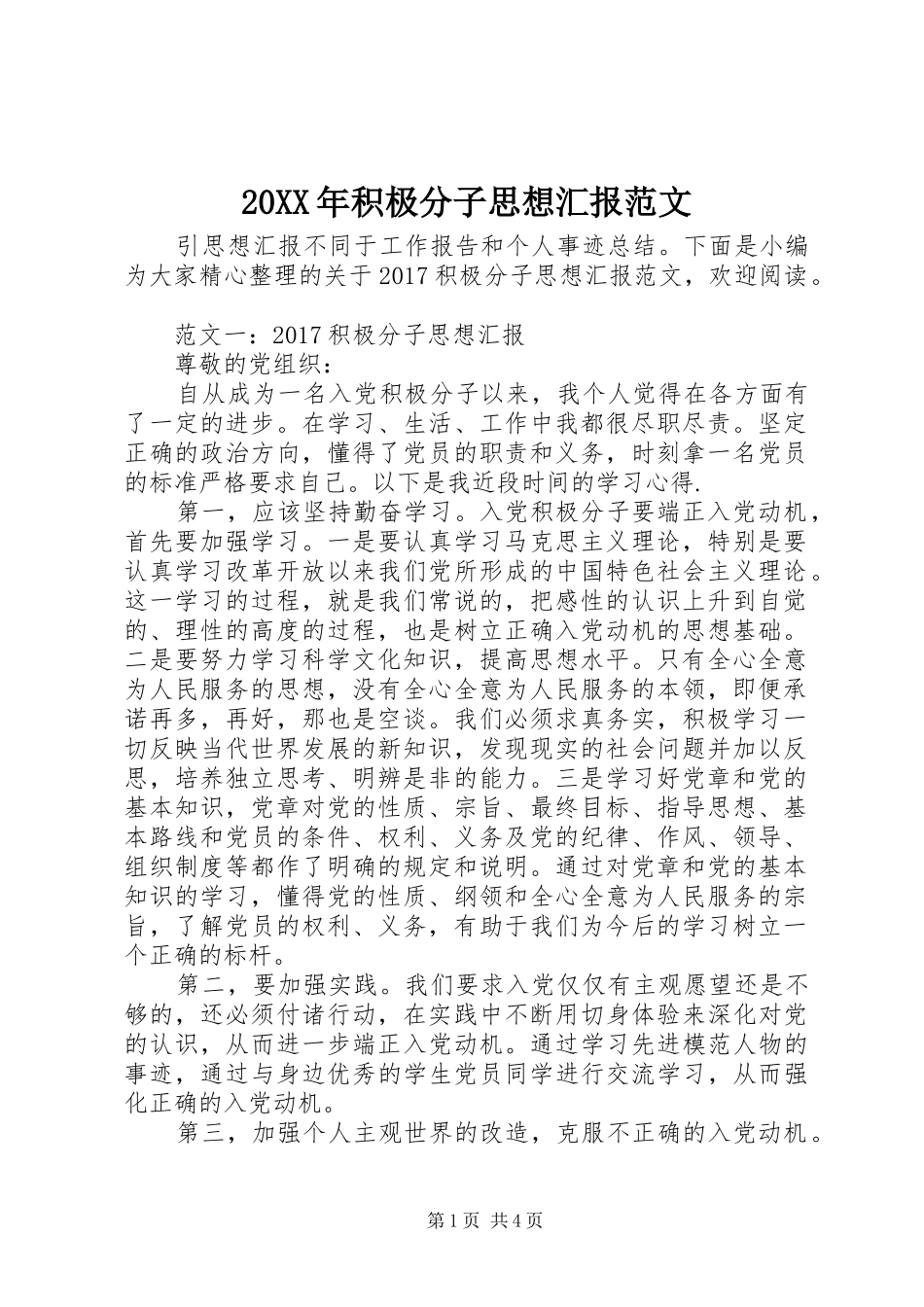 20XX年积极分子思想汇报范文 (6)_第1页