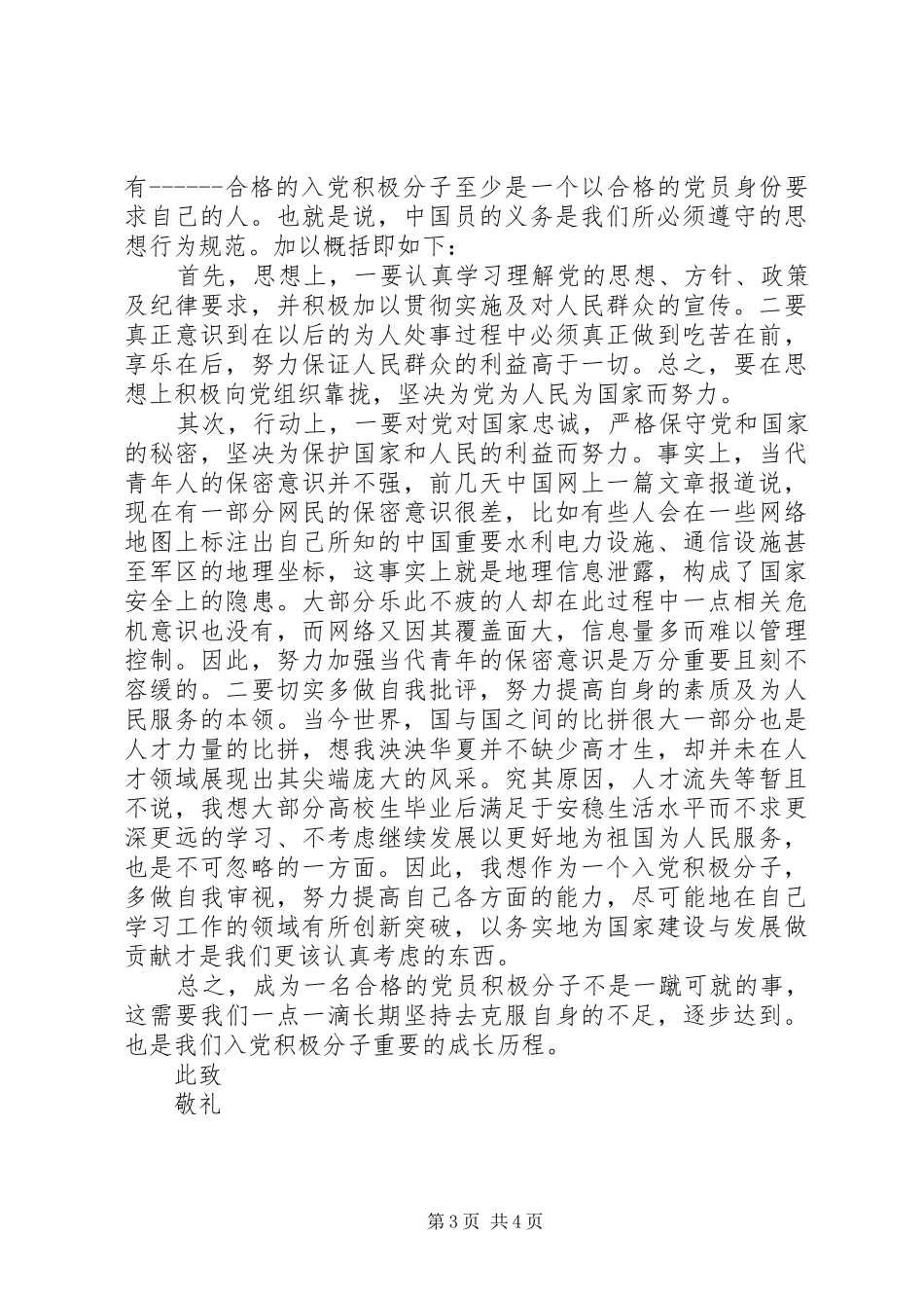 20XX年积极分子思想汇报范文 (6)_第3页