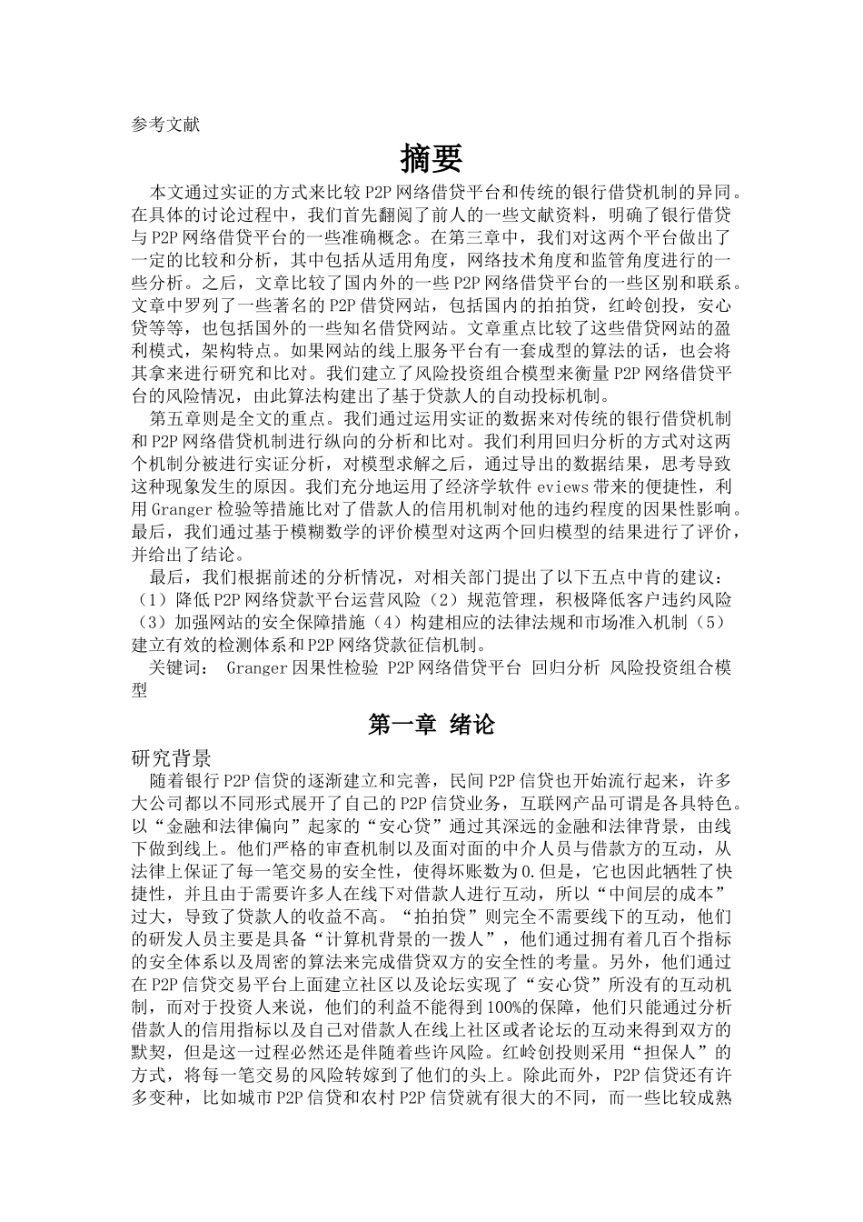 P2P网络借贷平台与传统银行贷款机制的比较及政策建议 _第2页