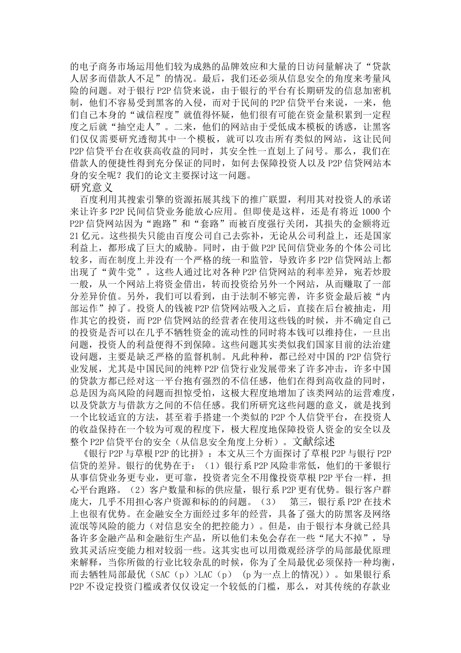 P2P网络借贷平台与传统银行贷款机制的比较及政策建议 _第3页