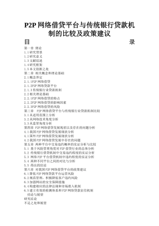 P2P网络借贷平台与传统银行贷款机制的比较及政策建议 