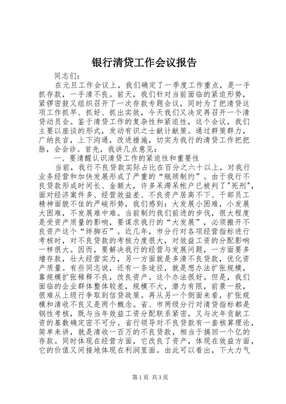 银行清贷工作会议报告 _第1页