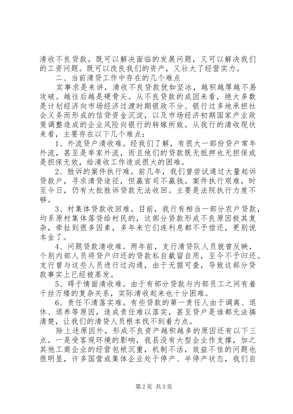 银行清贷工作会议报告 _第2页