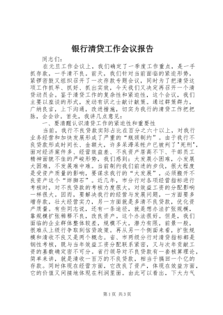 银行清贷工作会议报告 