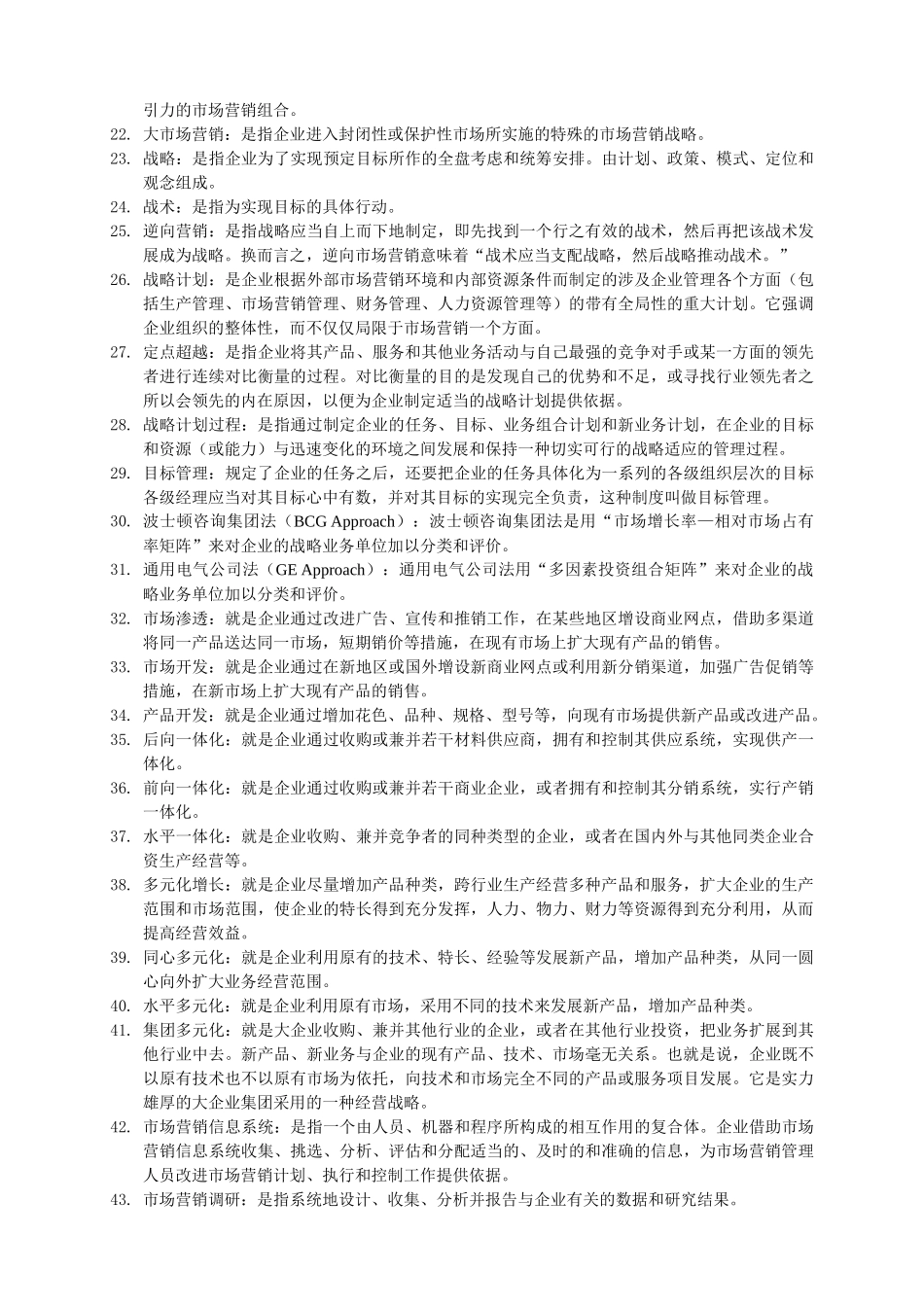 市场营销学名词解释_第2页