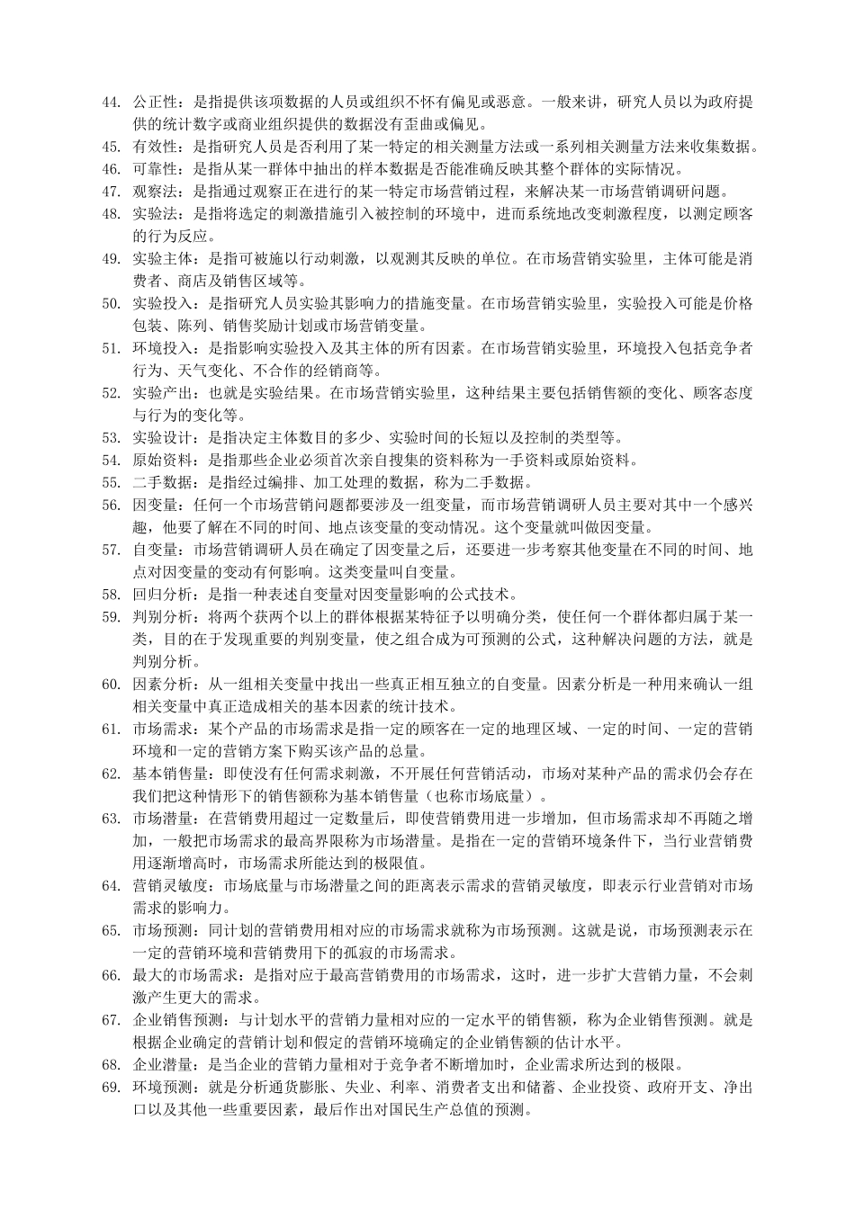 市场营销学名词解释_第3页