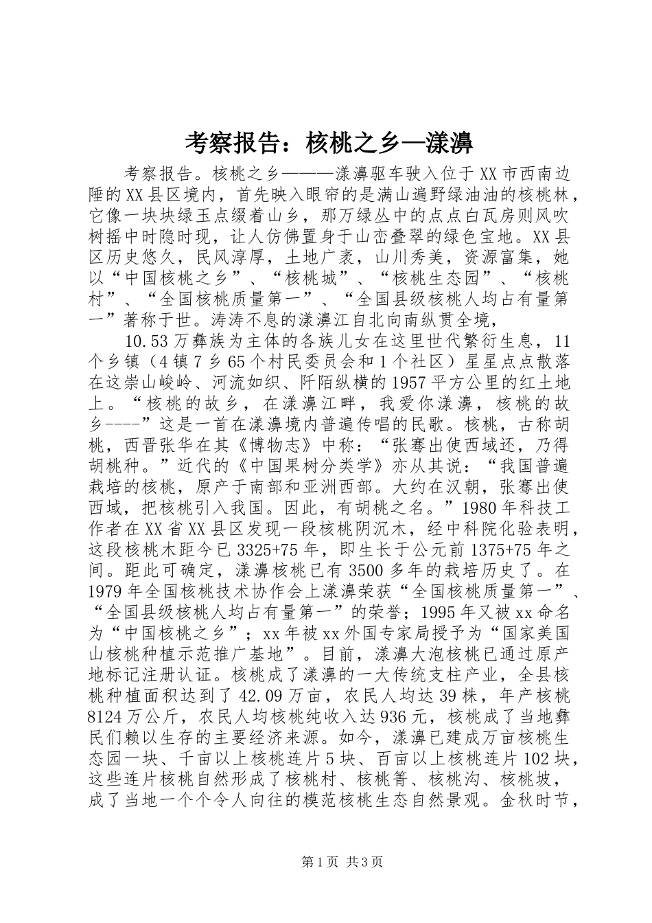 考察报告：核桃之乡—漾濞 _第1页