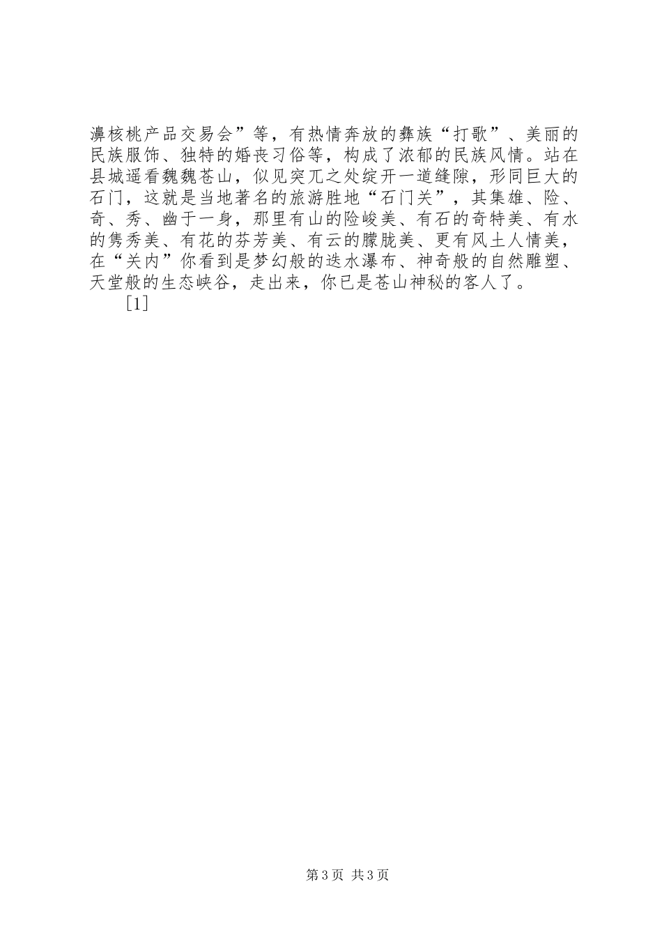 考察报告：核桃之乡—漾濞 _第3页