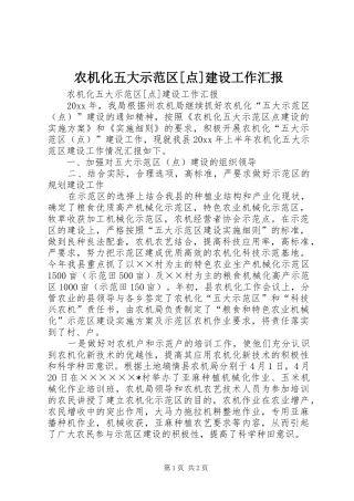 农机化五大示范区[点]建设工作汇报 