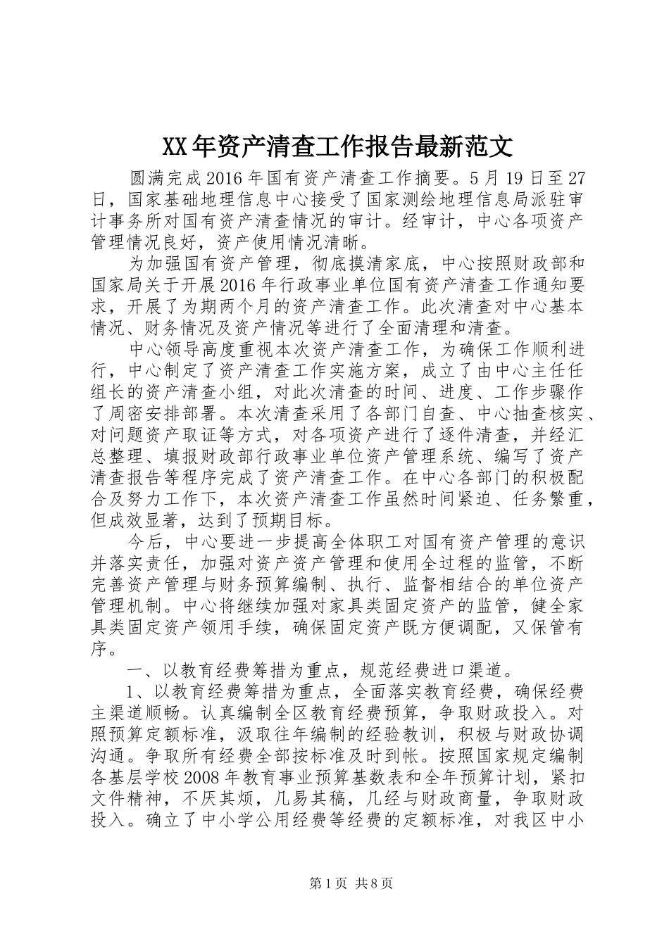XX年资产清查工作报告最新范文 _第1页
