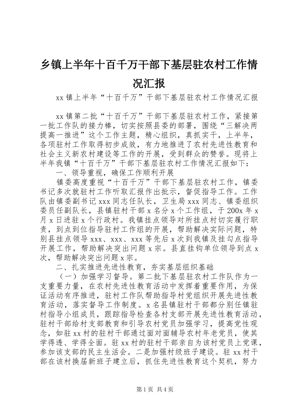 乡镇上半年十百千万干部下基层驻农村工作情况汇报 _第1页