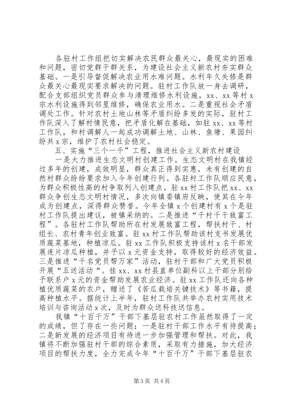 乡镇上半年十百千万干部下基层驻农村工作情况汇报 _第3页