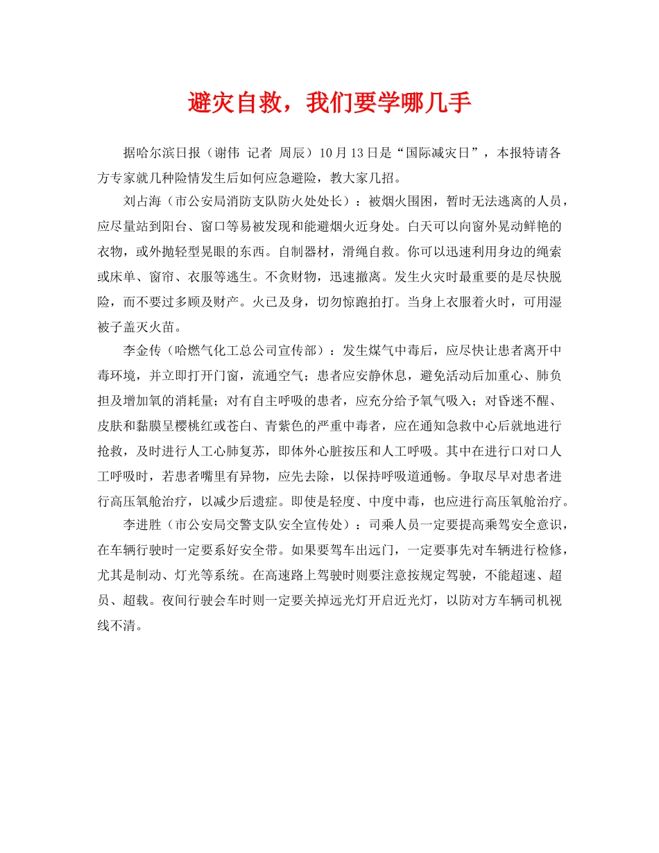 《安全常识-灾害防范》之避灾自救，我们要学哪几手 _第1页