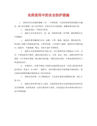 《安全管理》之农药使用中的安全防护措施 