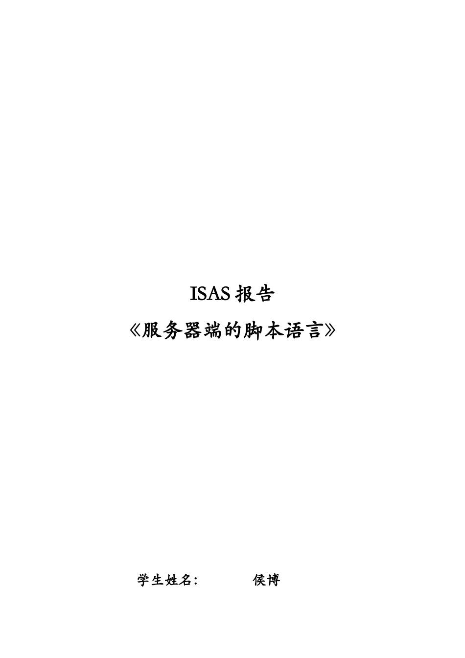 ISAS《服务器端的脚本语言》报告_第1页