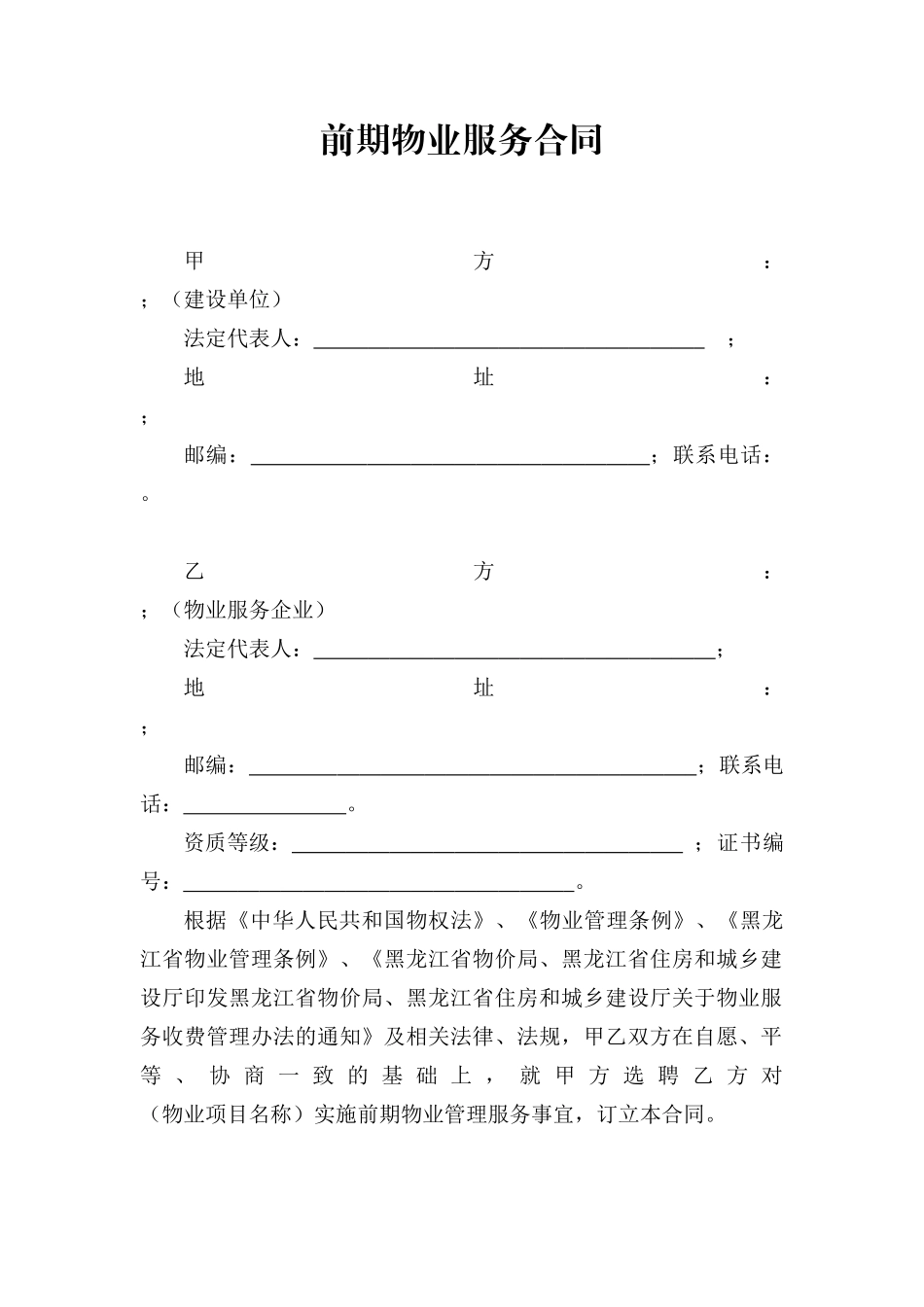 《前期物业服务合同》范本_2_第1页