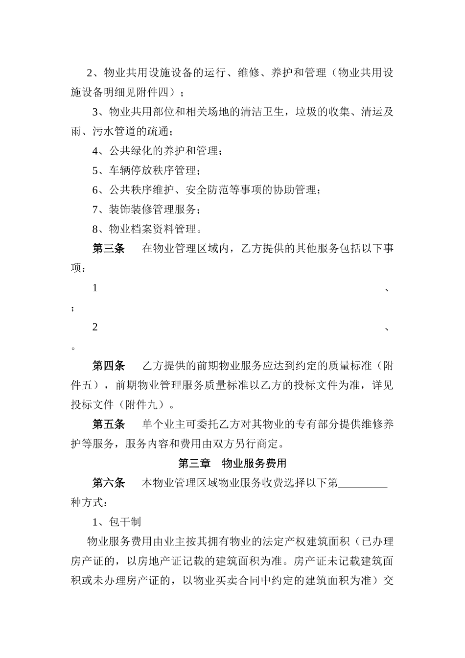 《前期物业服务合同》范本_2_第3页