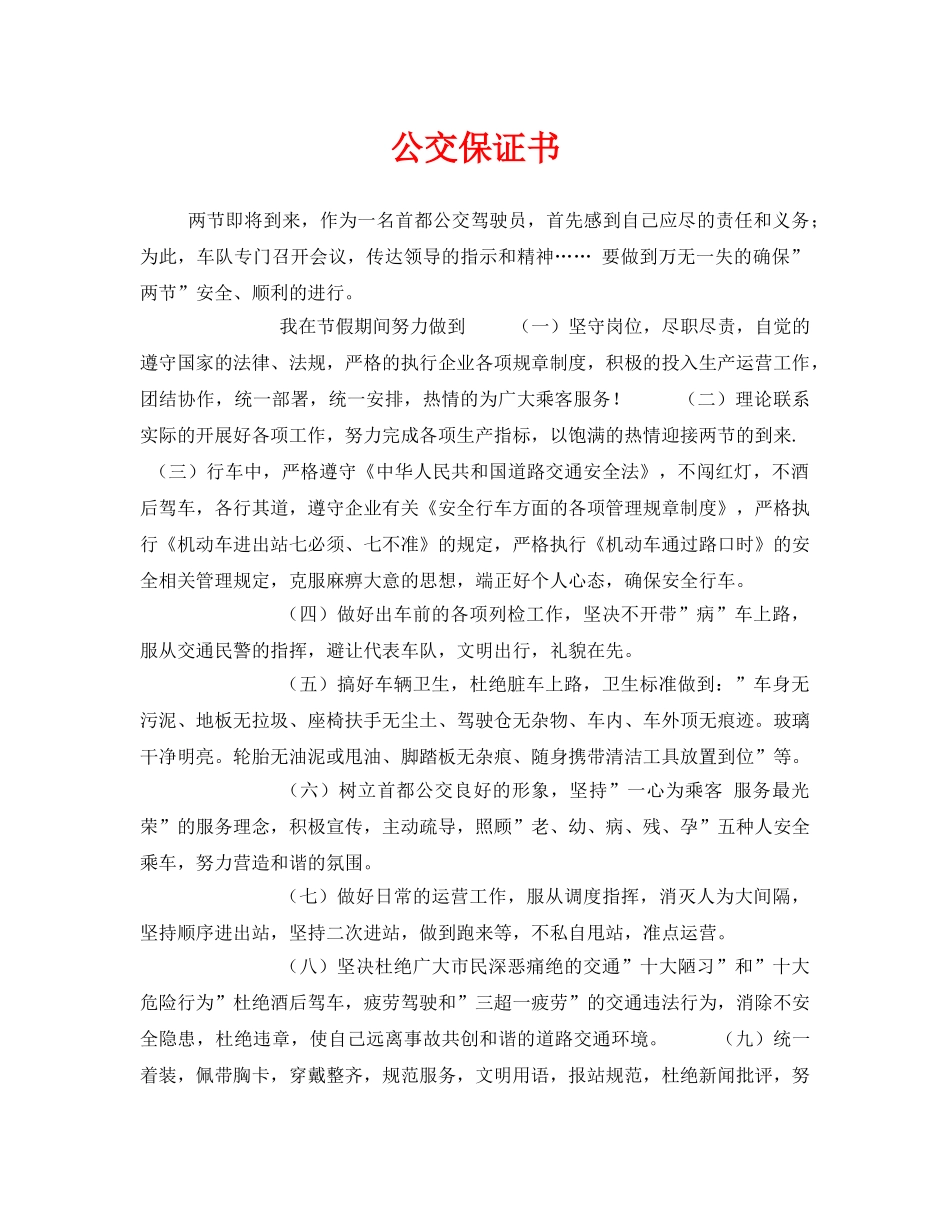 《安全管理文档》之公交保证书 _第1页