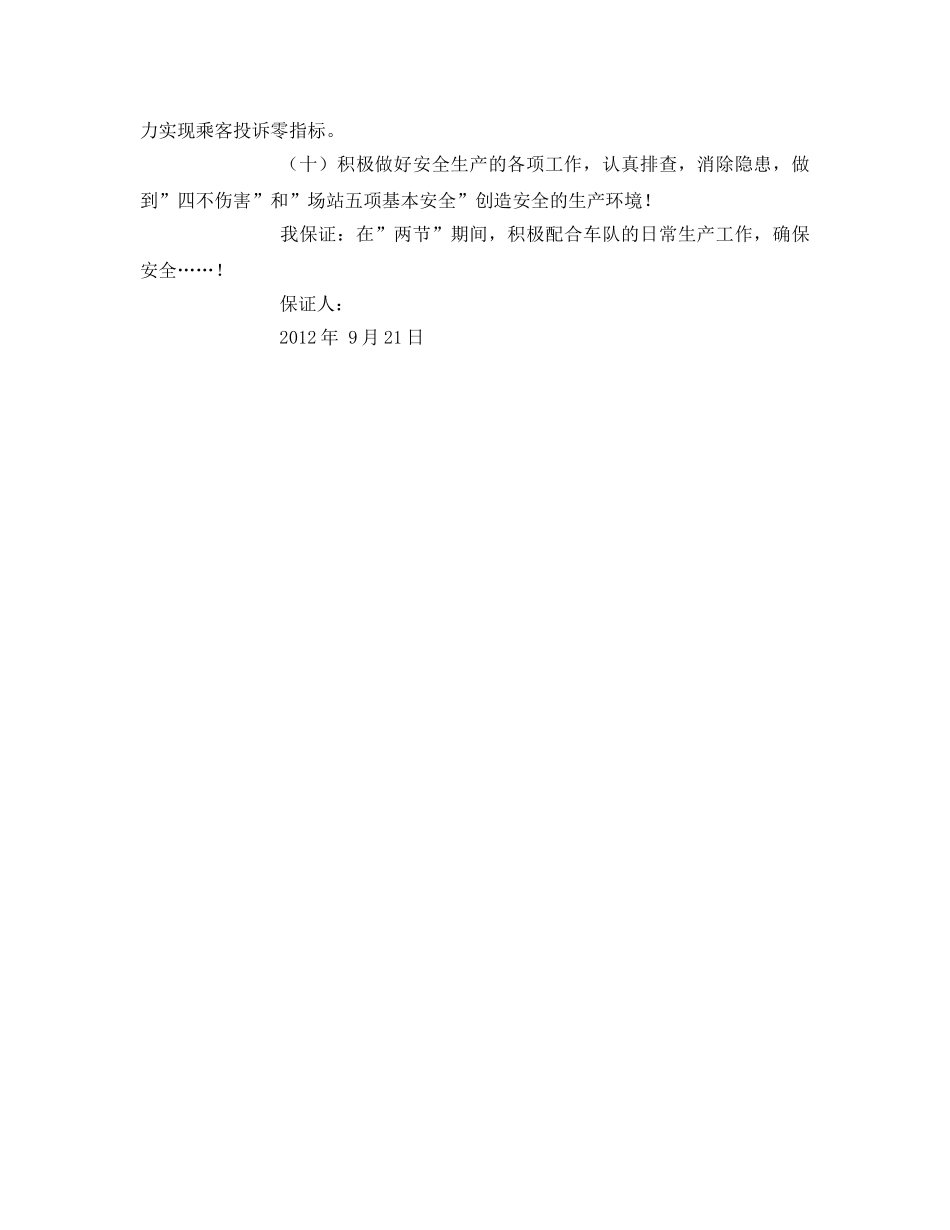 《安全管理文档》之公交保证书 _第2页