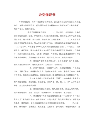 《安全管理文档》之公交保证书 