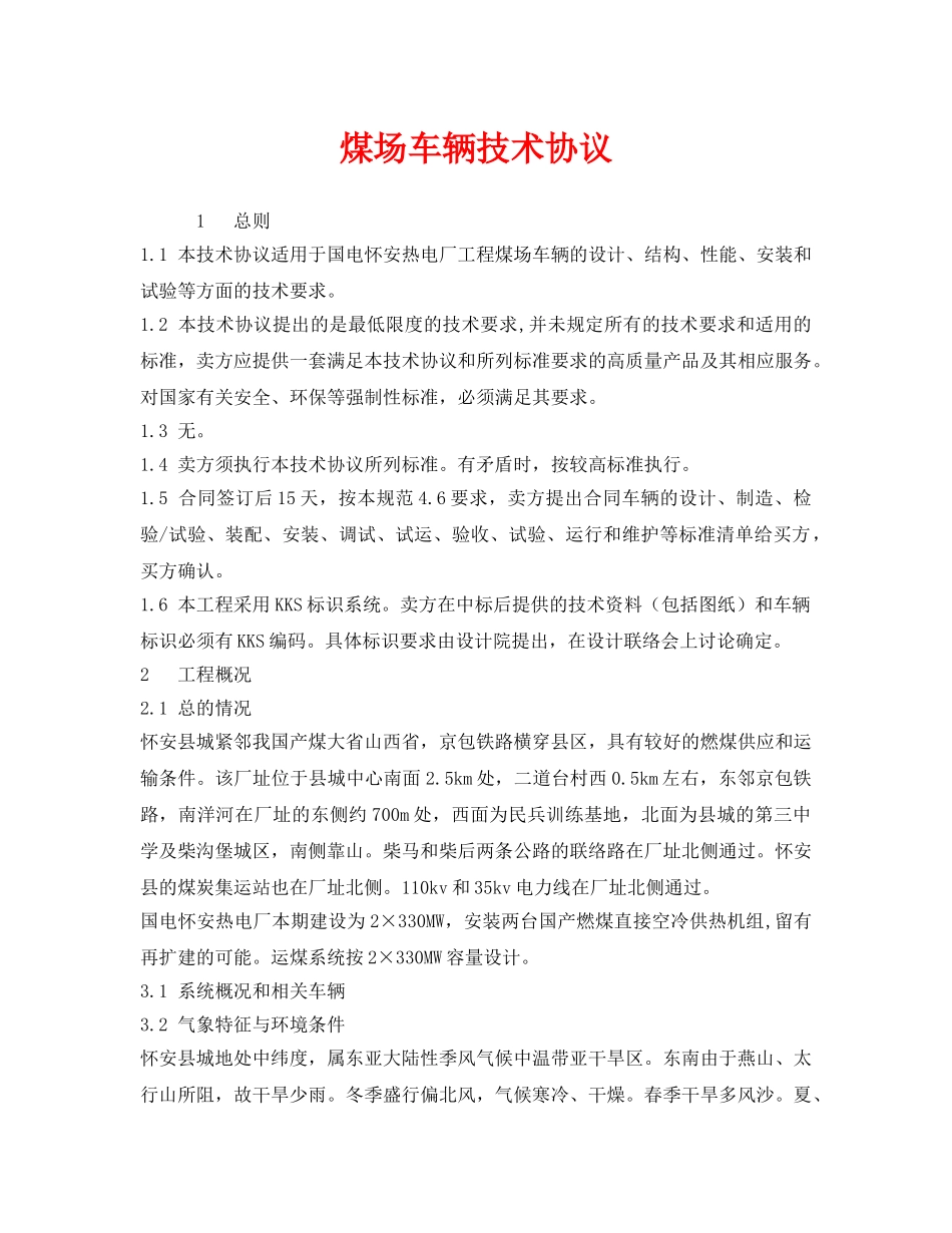 《安全管理文档》之煤场车辆技术协议 _第1页