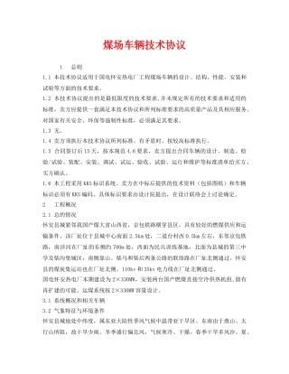 《安全管理文档》之煤场车辆技术协议 
