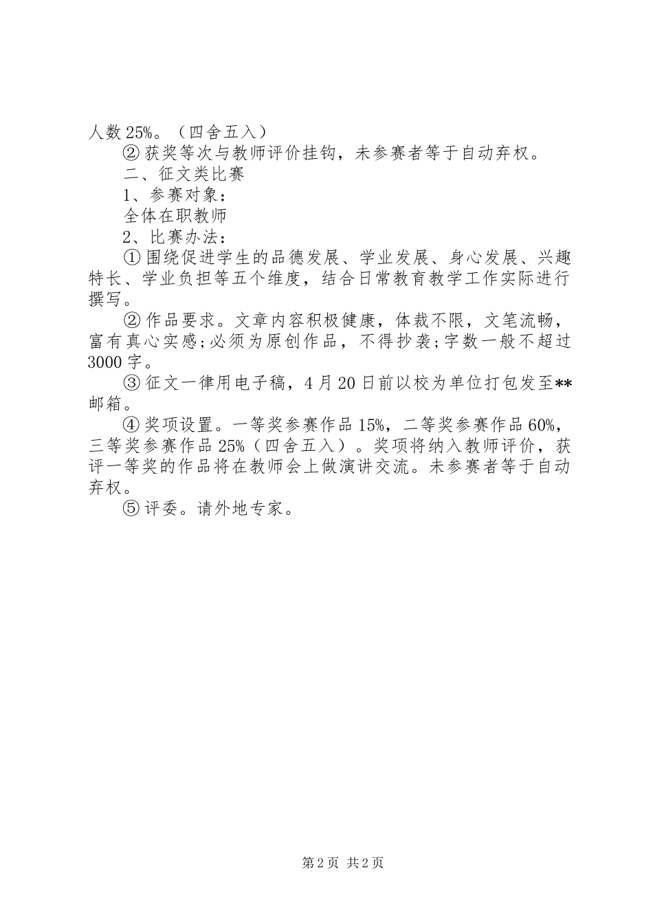 小学在职教师庆五一活动计划_第2页