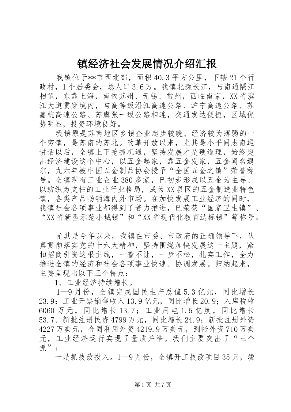 镇经济社会发展情况介绍汇报 _第1页