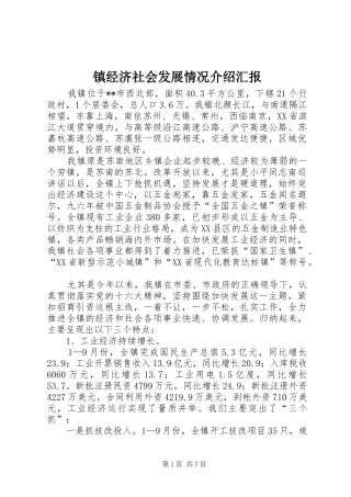 镇经济社会发展情况介绍汇报 