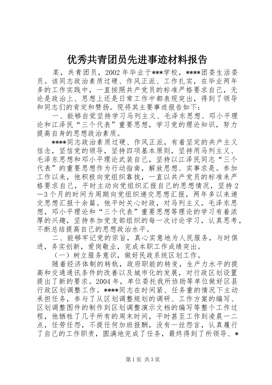 优秀共青团员先进事迹材料报告1 _第1页