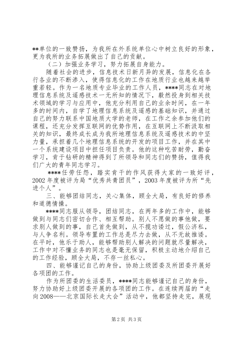 优秀共青团员先进事迹材料报告1 _第2页