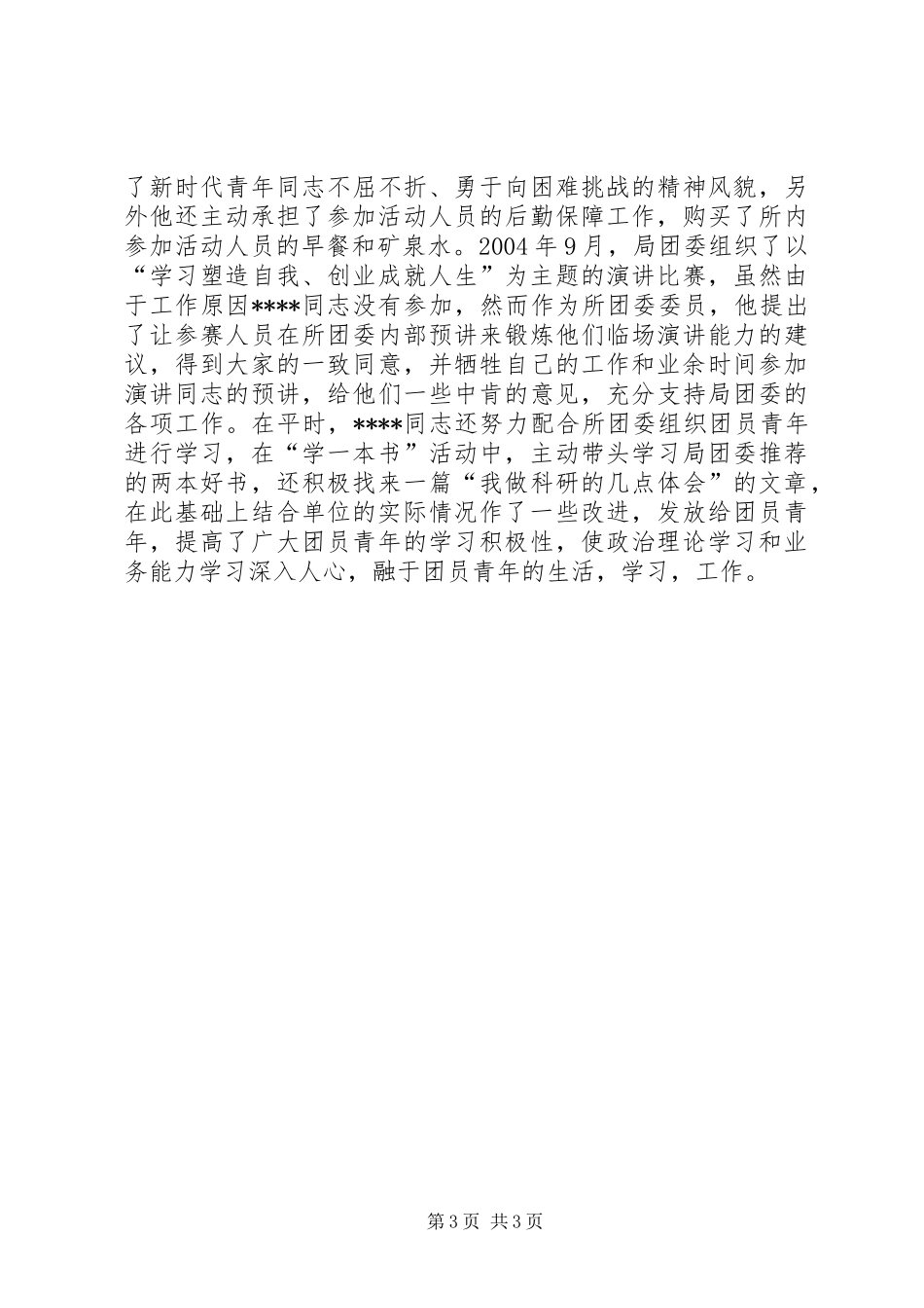 优秀共青团员先进事迹材料报告1 _第3页
