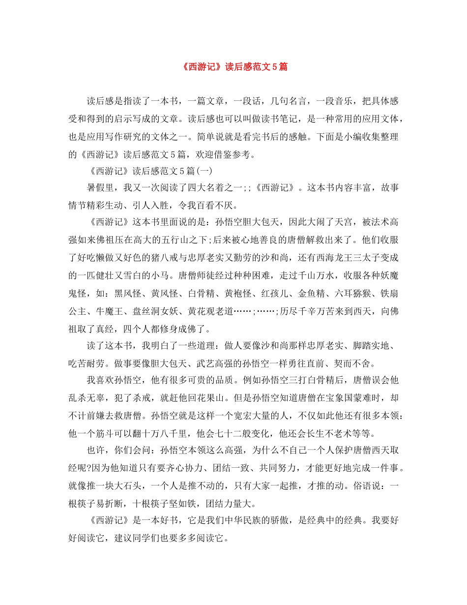 《西游记》读后感范文5篇 _第1页