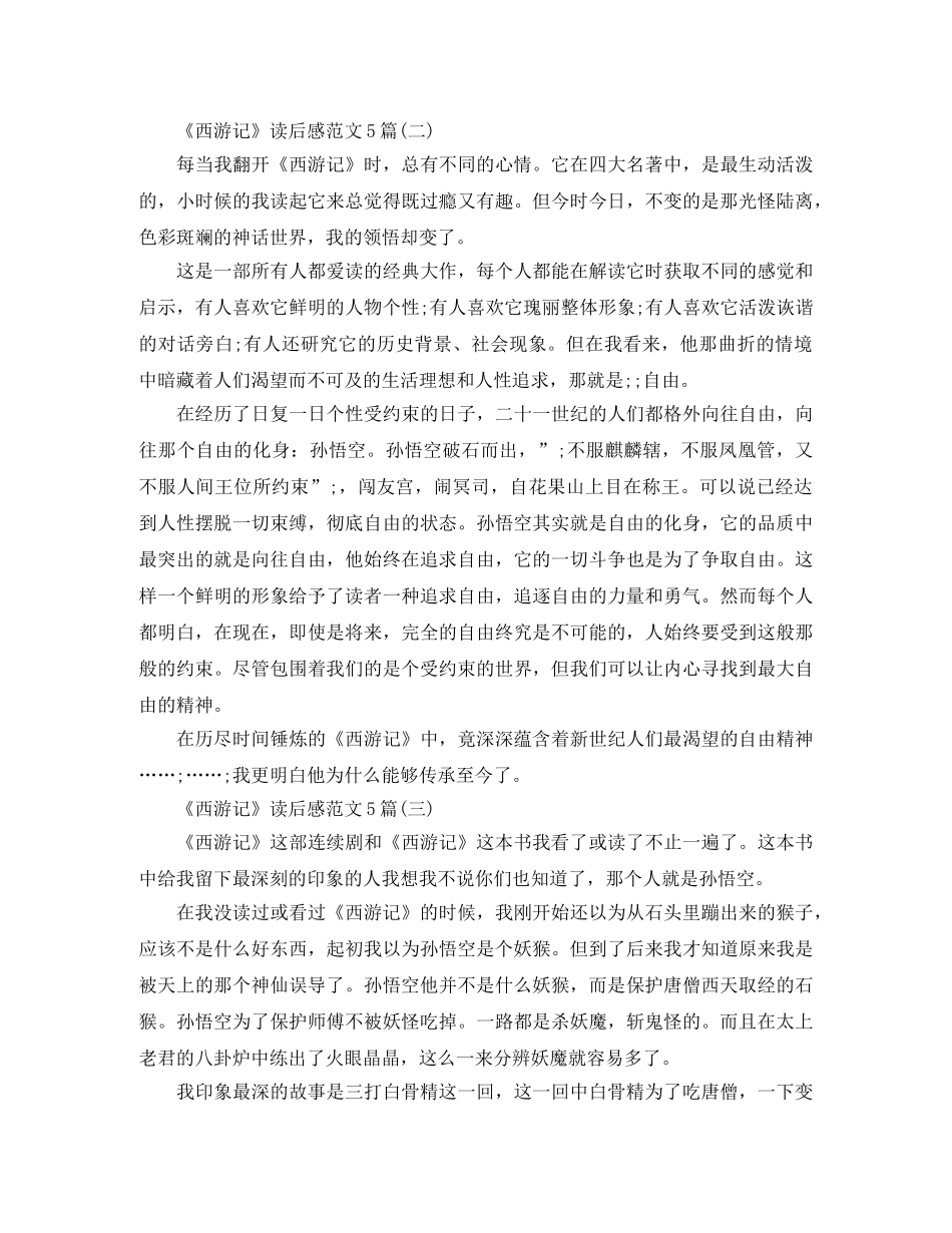 《西游记》读后感范文5篇 _第2页