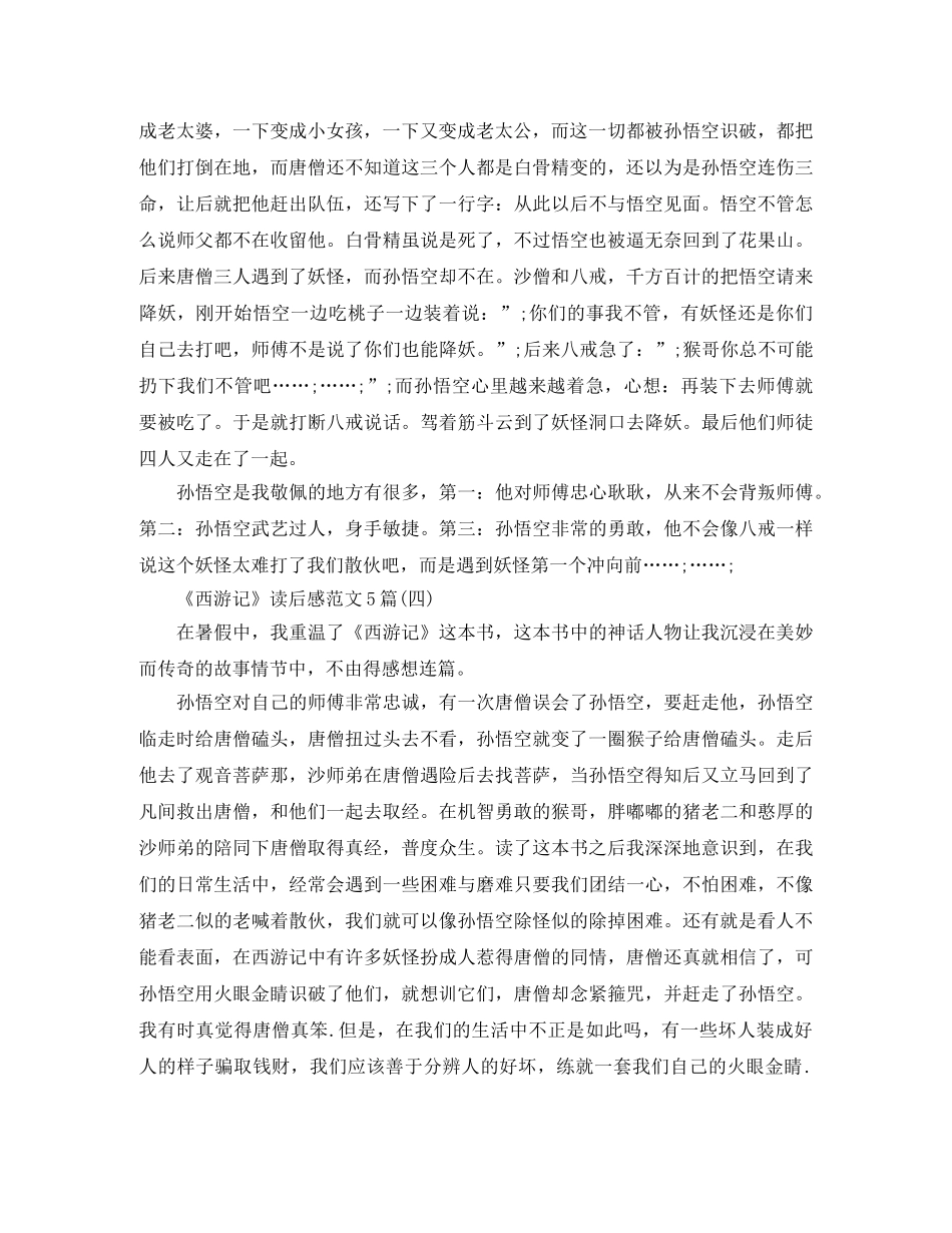 《西游记》读后感范文5篇 _第3页