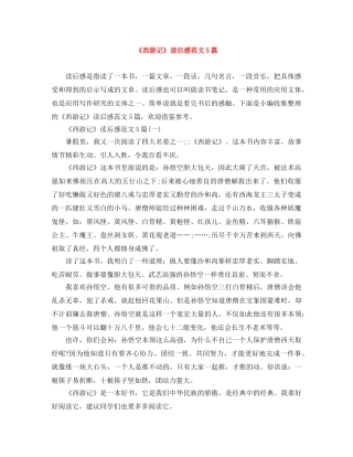 《西游记》读后感范文5篇 